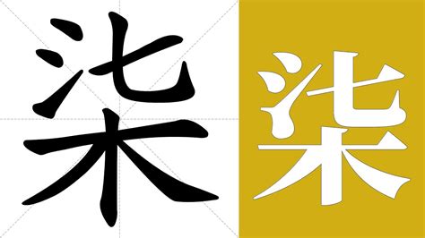 柒意思|柒（汉字）